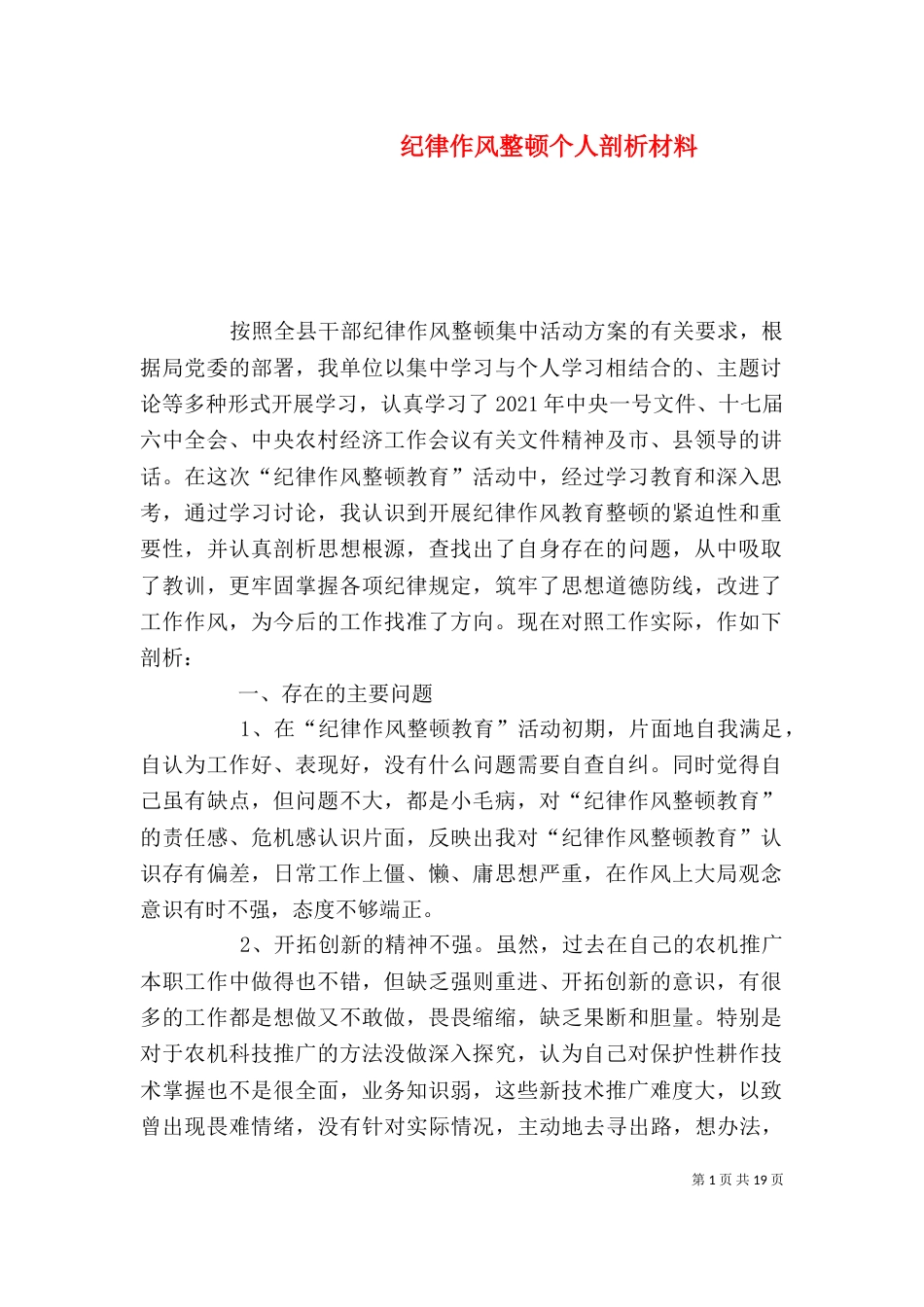 纪律作风整顿个人剖析材料（一）_第1页