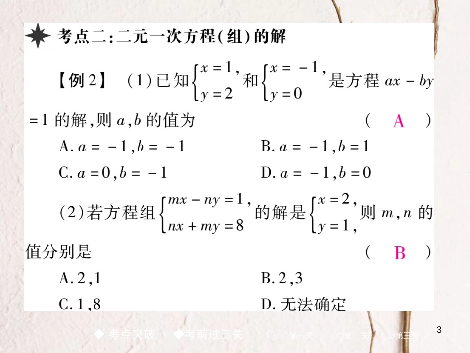 七年级数学下册 8 二元一次方程组章末考点复习与小结课件 （新版）新人教版_第3页