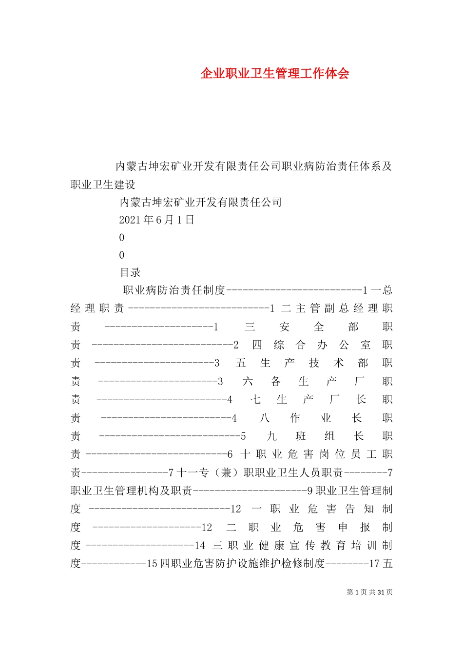 企业职业卫生管理工作体会（一）_第1页