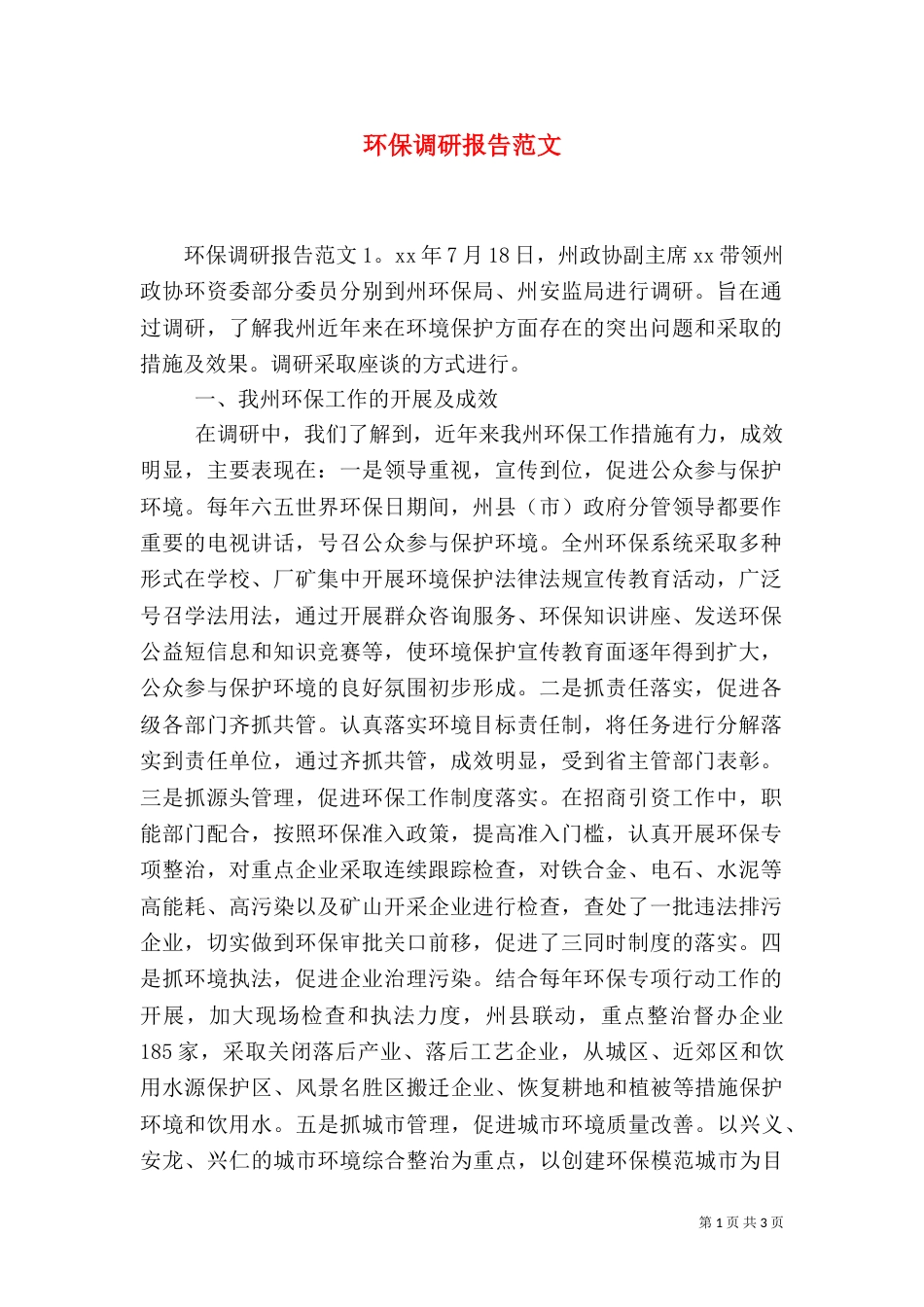环保调研报告范文（一）_第1页