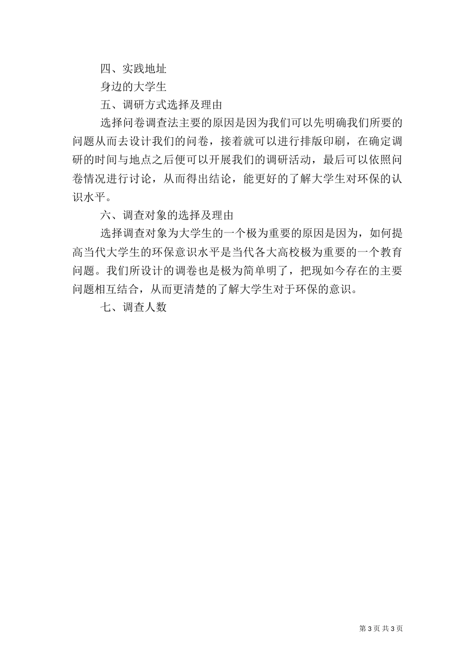 环保调研报告范文（一）_第3页