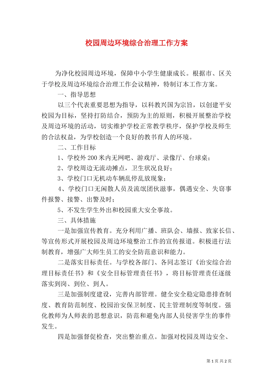 校园周边环境综合治理工作方案（六）_第1页