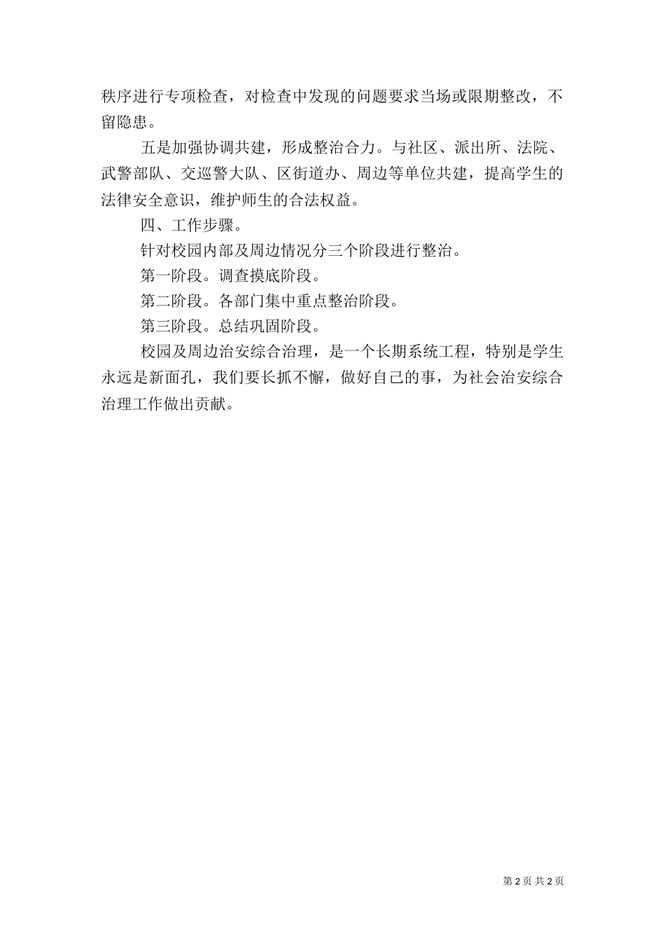 校园周边环境综合治理工作方案（六）_第2页
