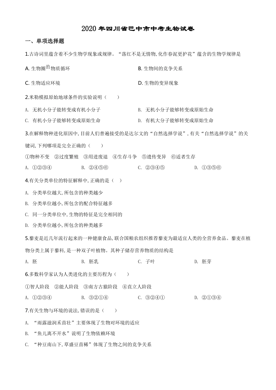 精品解析：四川省巴中市2020年中考生物试题（原卷版）_第1页