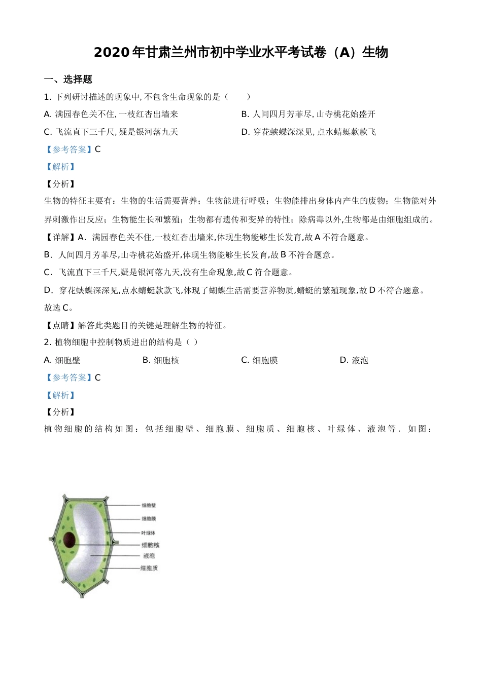 精品解析：甘肃省兰州市2020年中考生物试题（A）（解析版）_第1页