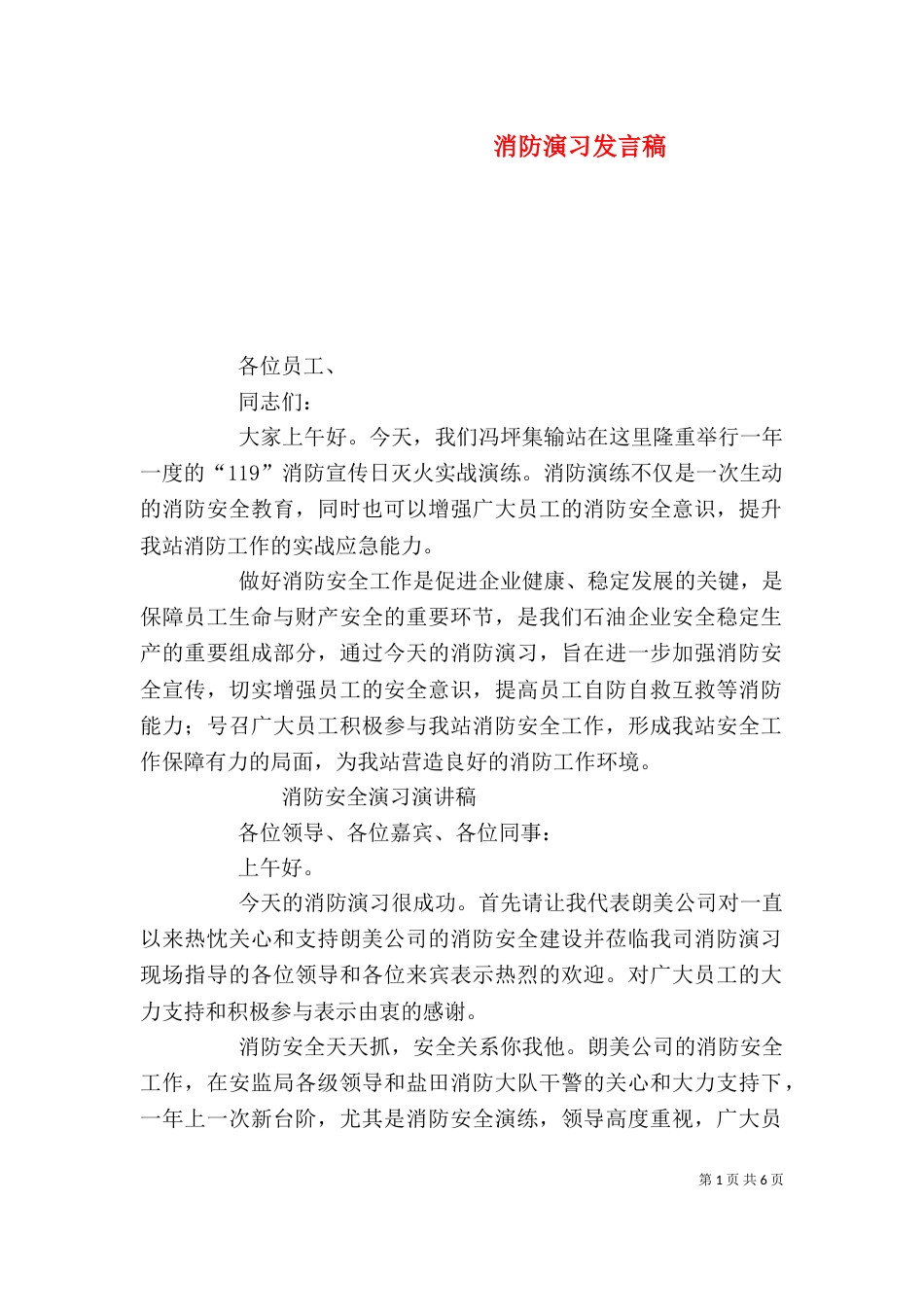 消防演习发言稿（一）_第1页