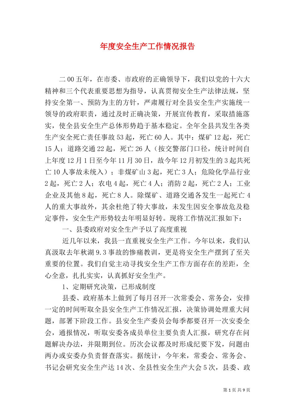年度安全生产工作情况报告_第1页