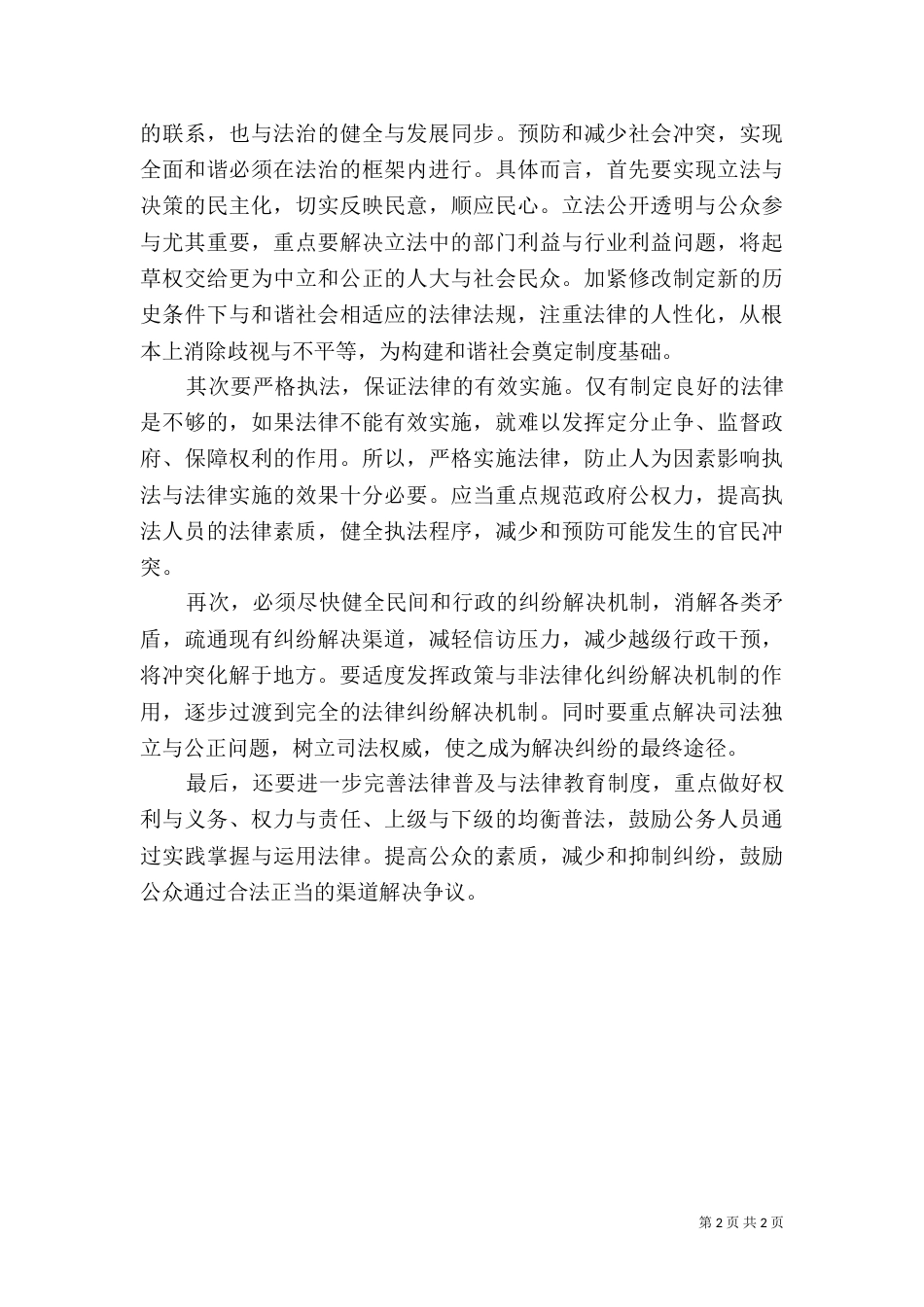 构建和谐社会的法治方式（一）_第2页