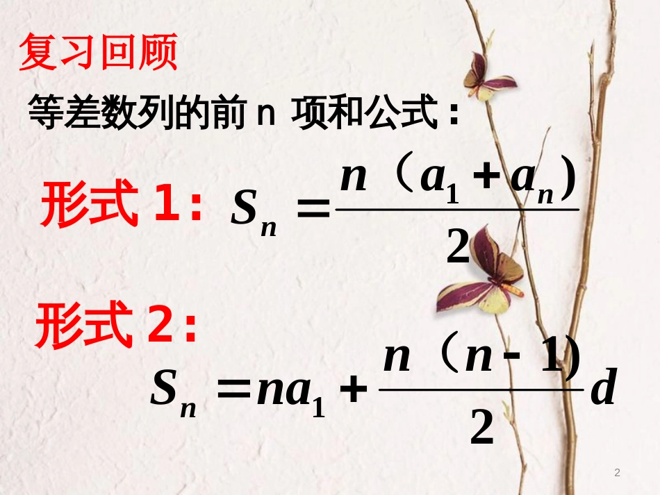 高中数学 第二章 数列 2.2 等差数列的前n项和（2）课件 新人教A版必修5[共29页]_第2页