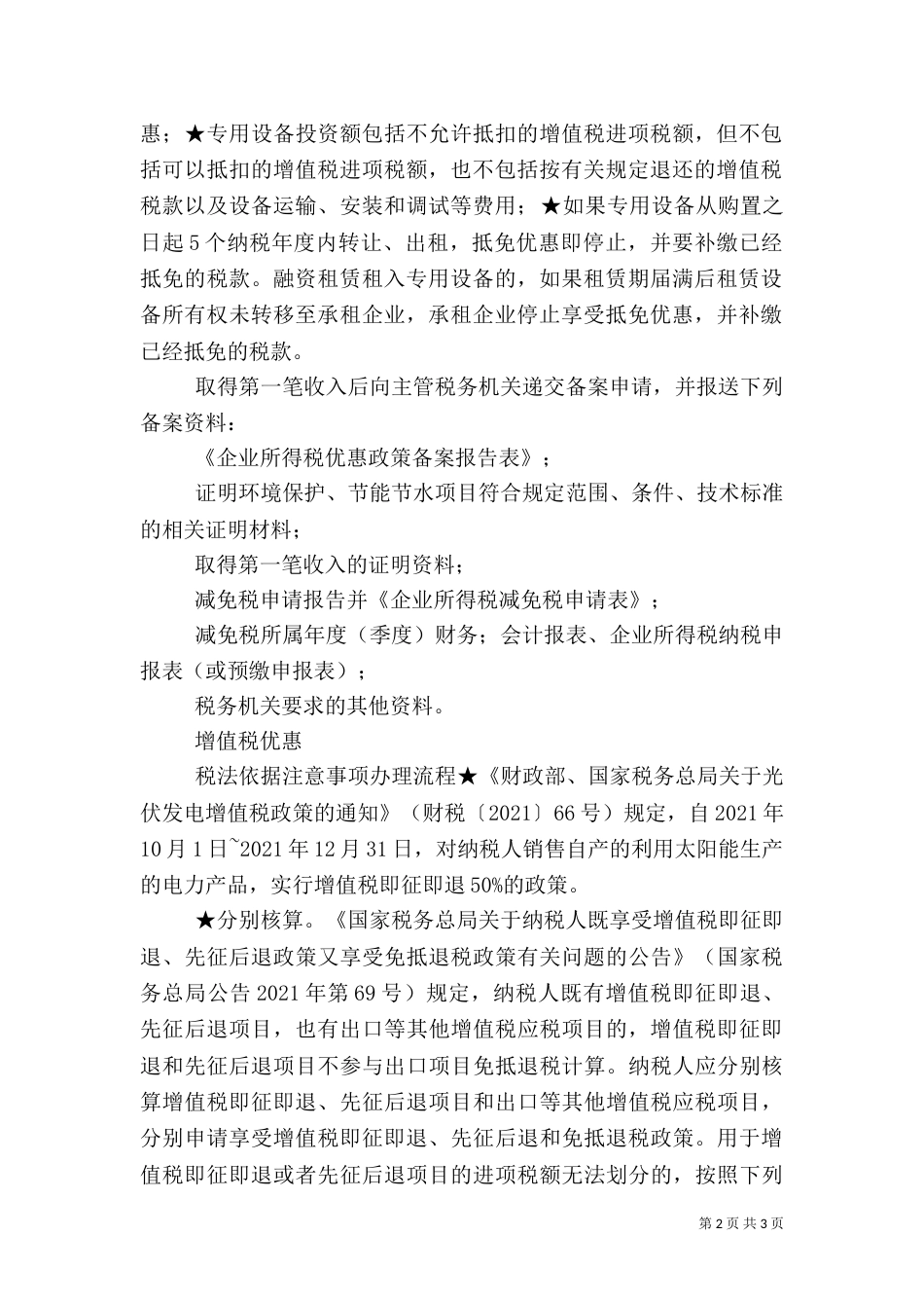 新能源发电享受税收优惠（三）_第2页