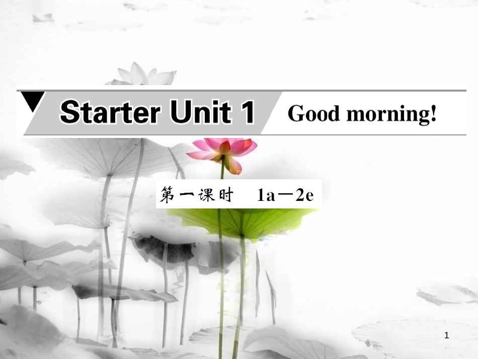 nrfAAA七年级英语上册 Starter Unit 1 Good morning（第1课时）课件 （新版）人教新目标版_第1页