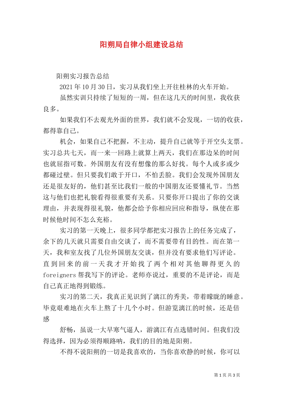 阳朔局自律小组建设总结_第1页