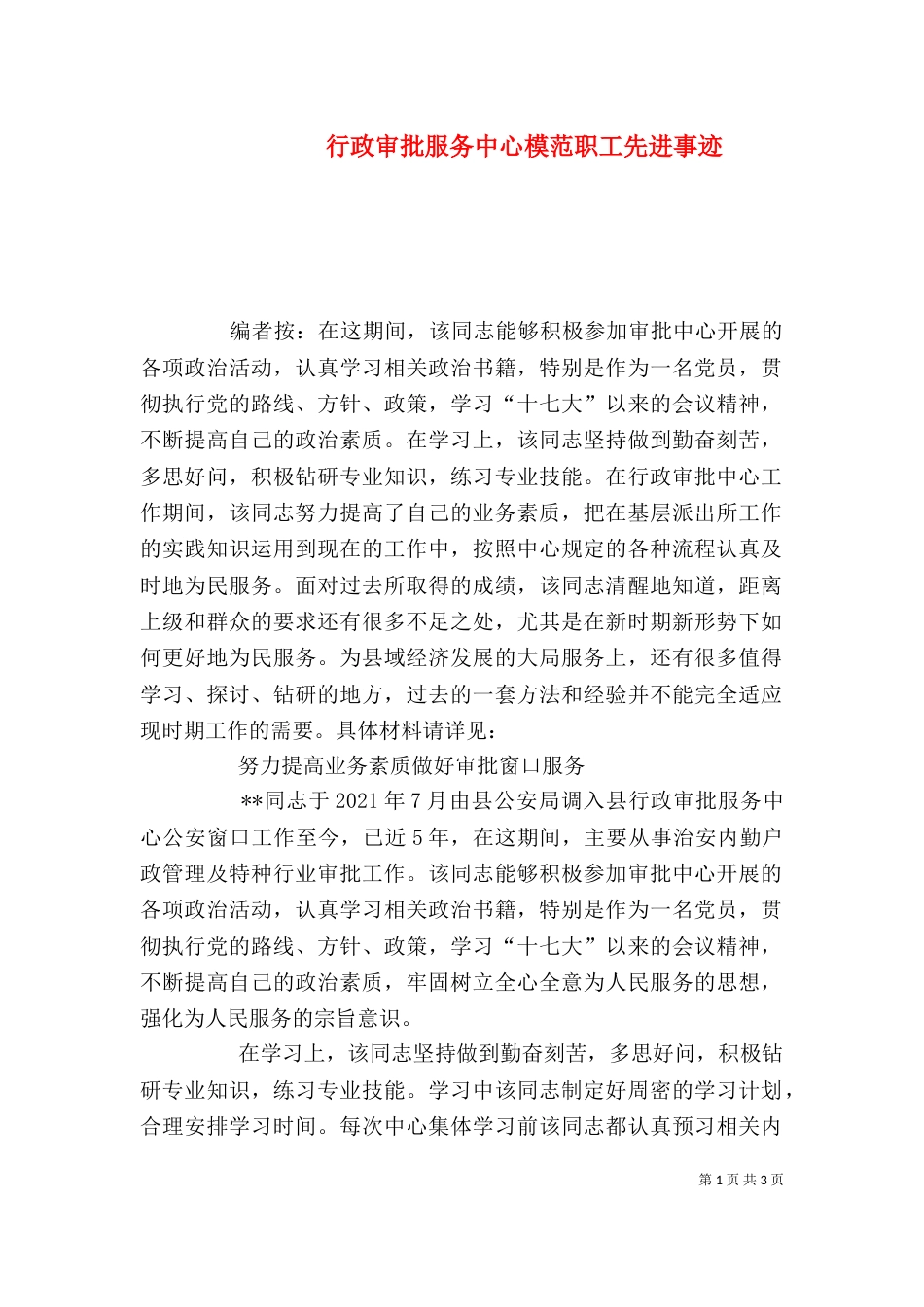 行政审批服务中心模范职工先进事迹_第1页