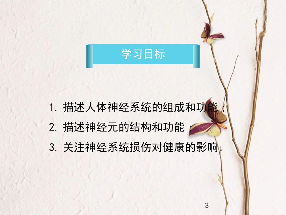 七年级生物下册 第四单元 第六章 第二节《神经系统的组成》课件 （新版）新人教版_第3页
