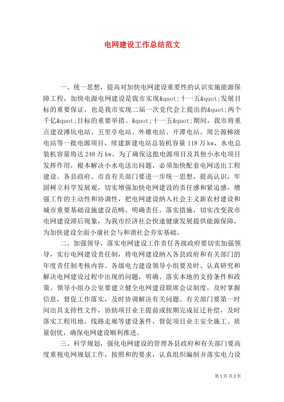 电网建设工作总结范文（二）_第1页