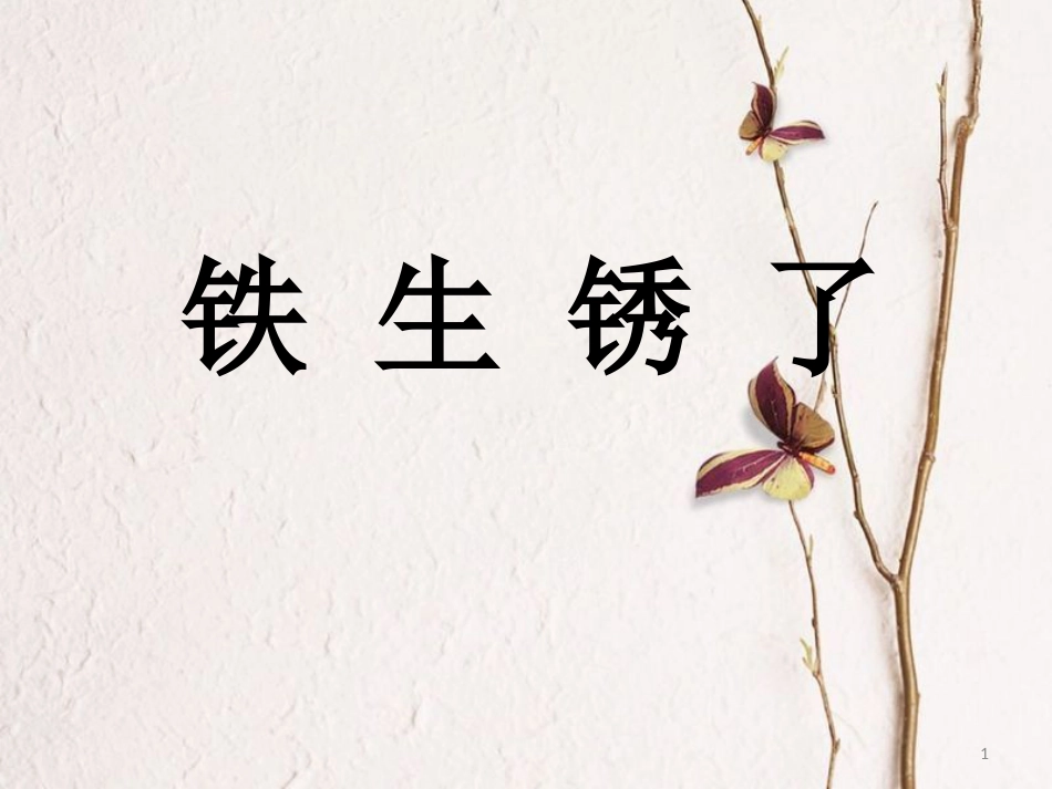 六年级科学上册 铁生锈了课件10 青岛版[共28页]_第1页