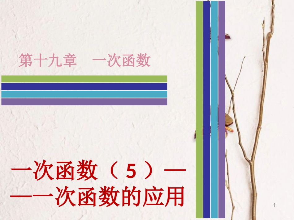 八年级数学下册 第十九章 一次函数 19.2.2 一次函数（5）—一次函数的应用课件 （新版）新人教版_第1页