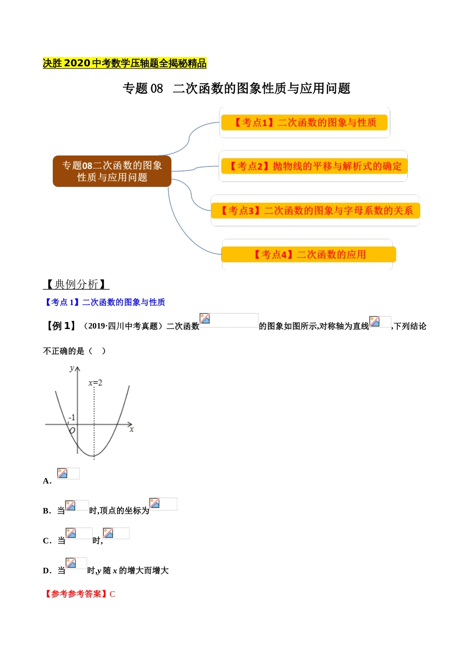 专题08 二次函数的图象性质与应用问题（解析版）_第1页