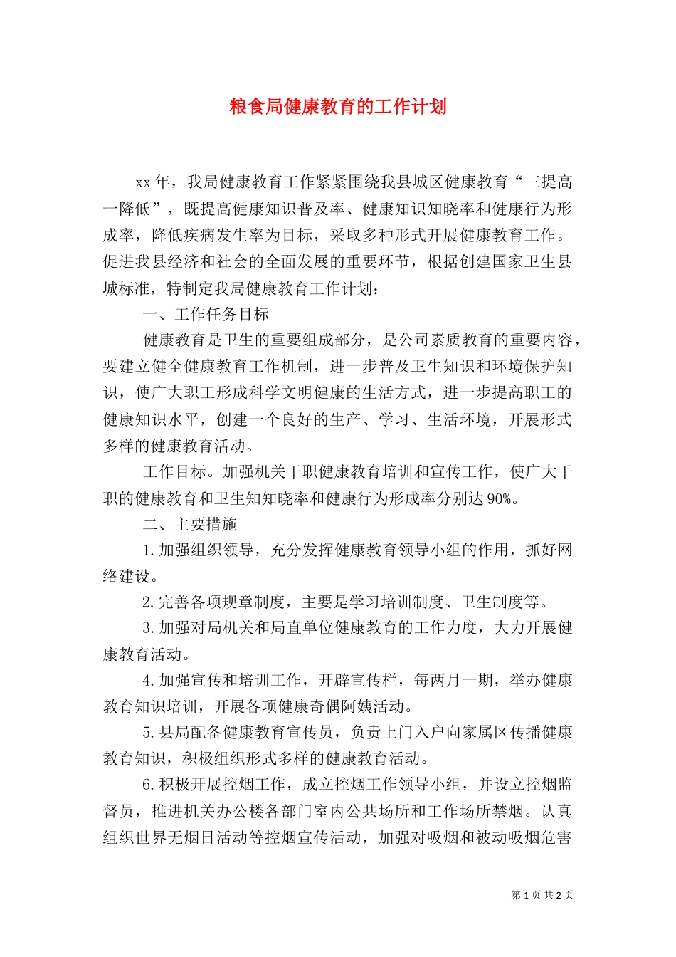 粮食局健康教育的工作计划_第1页