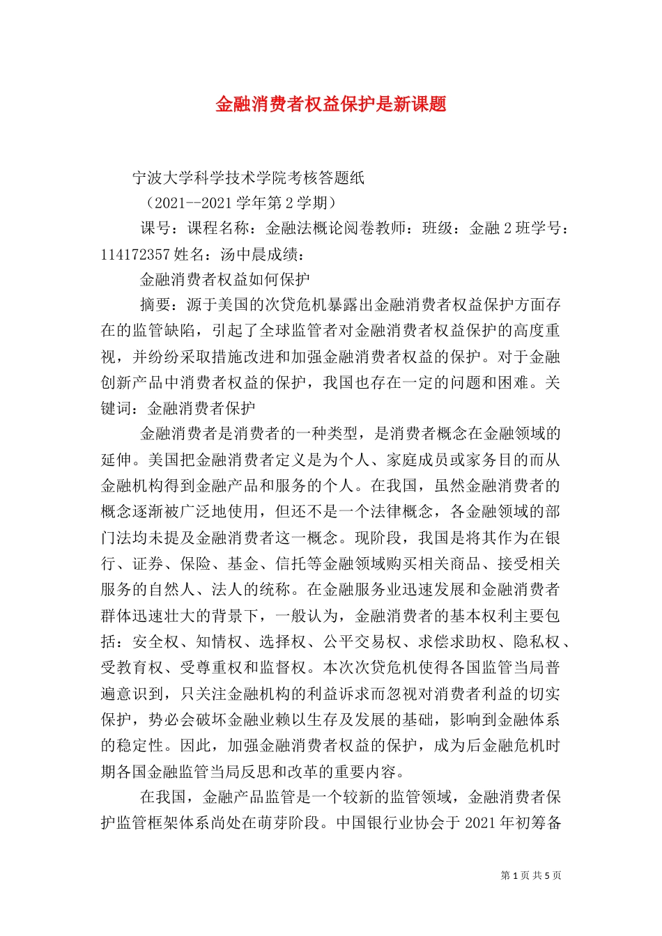 金融消费者权益保护是新课题_第1页