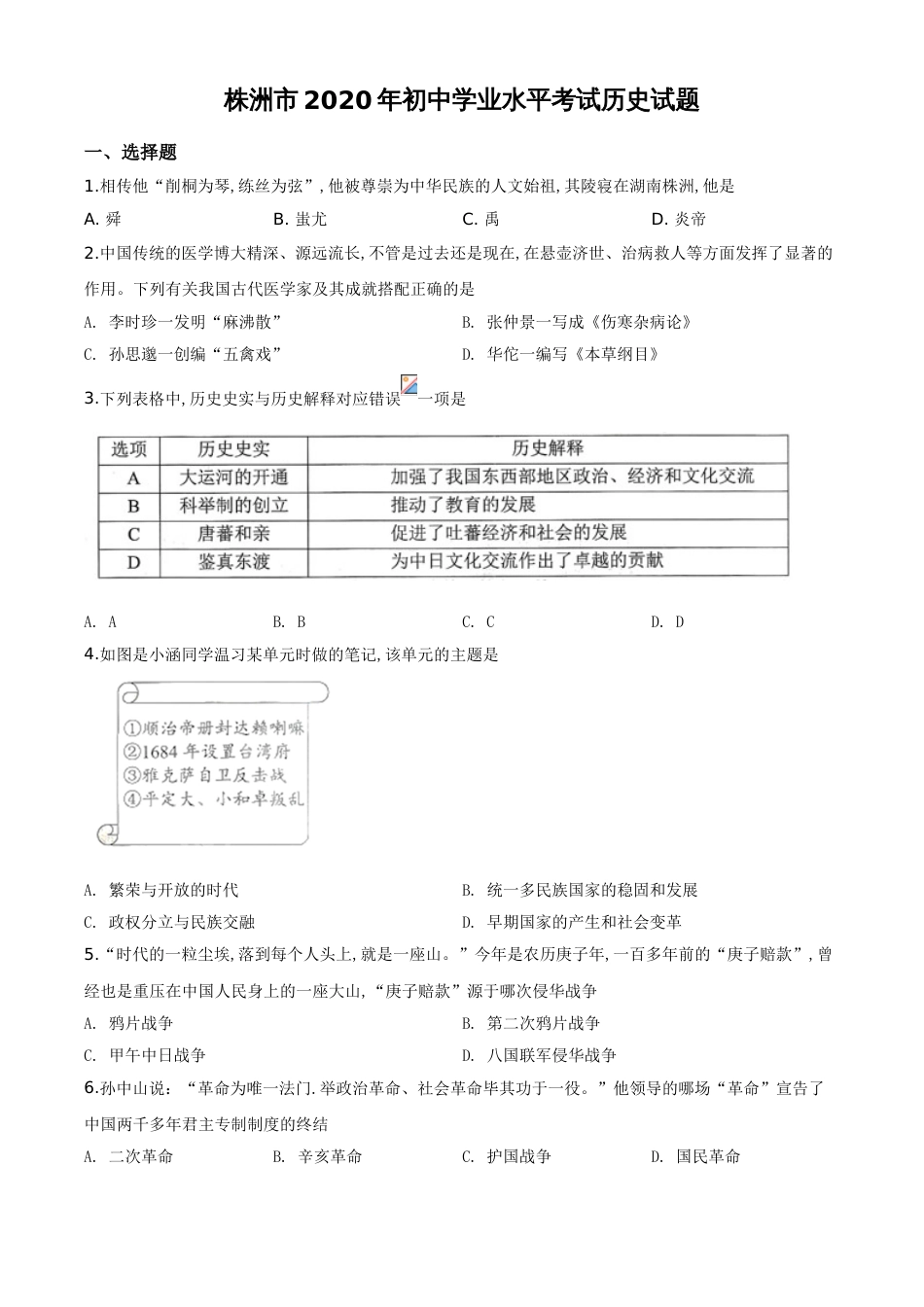 精品解析：湖南省株洲市2020年中考历史试题（原卷版）_第1页