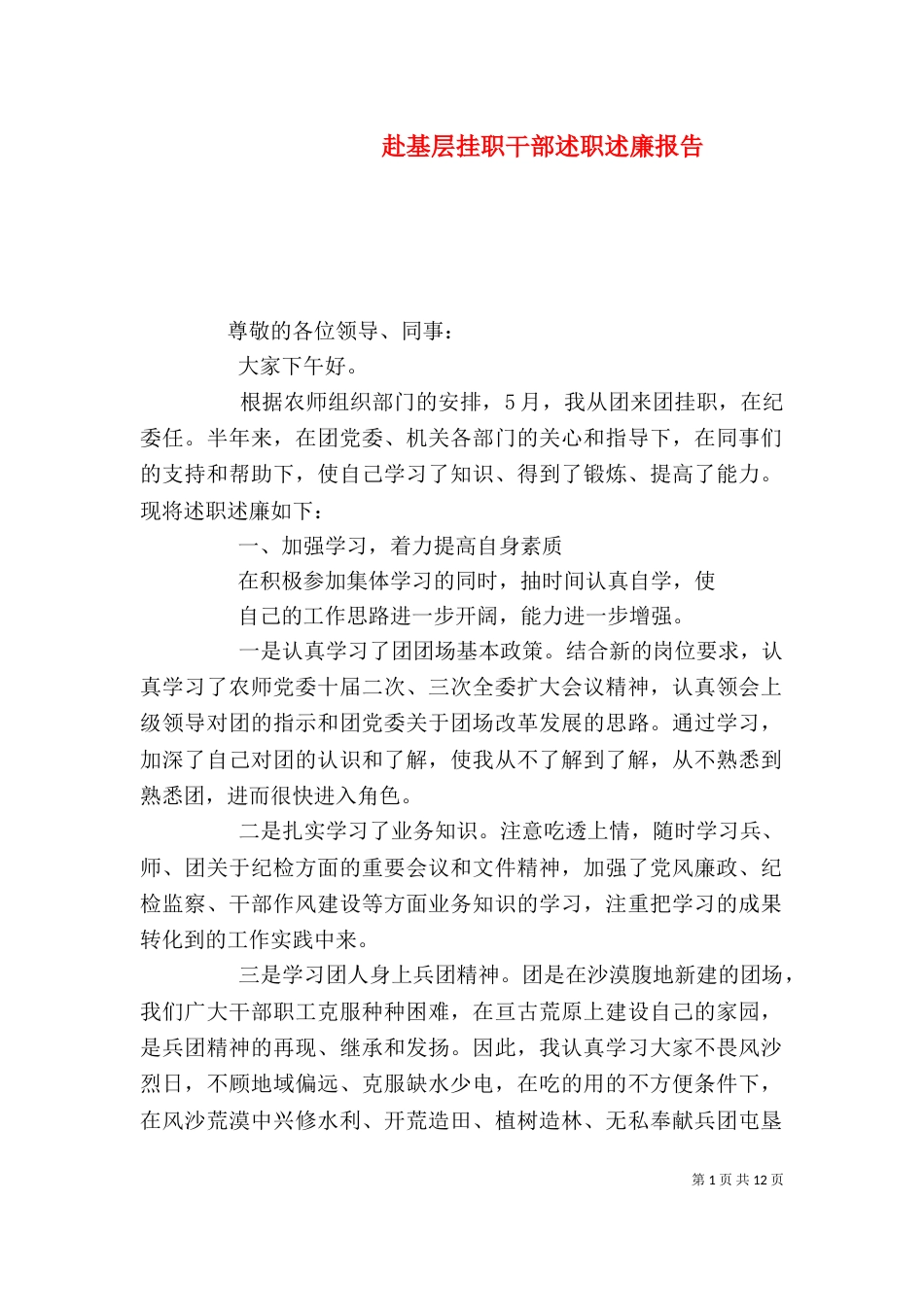 赴基层挂职干部述职述廉报告（二）_第1页