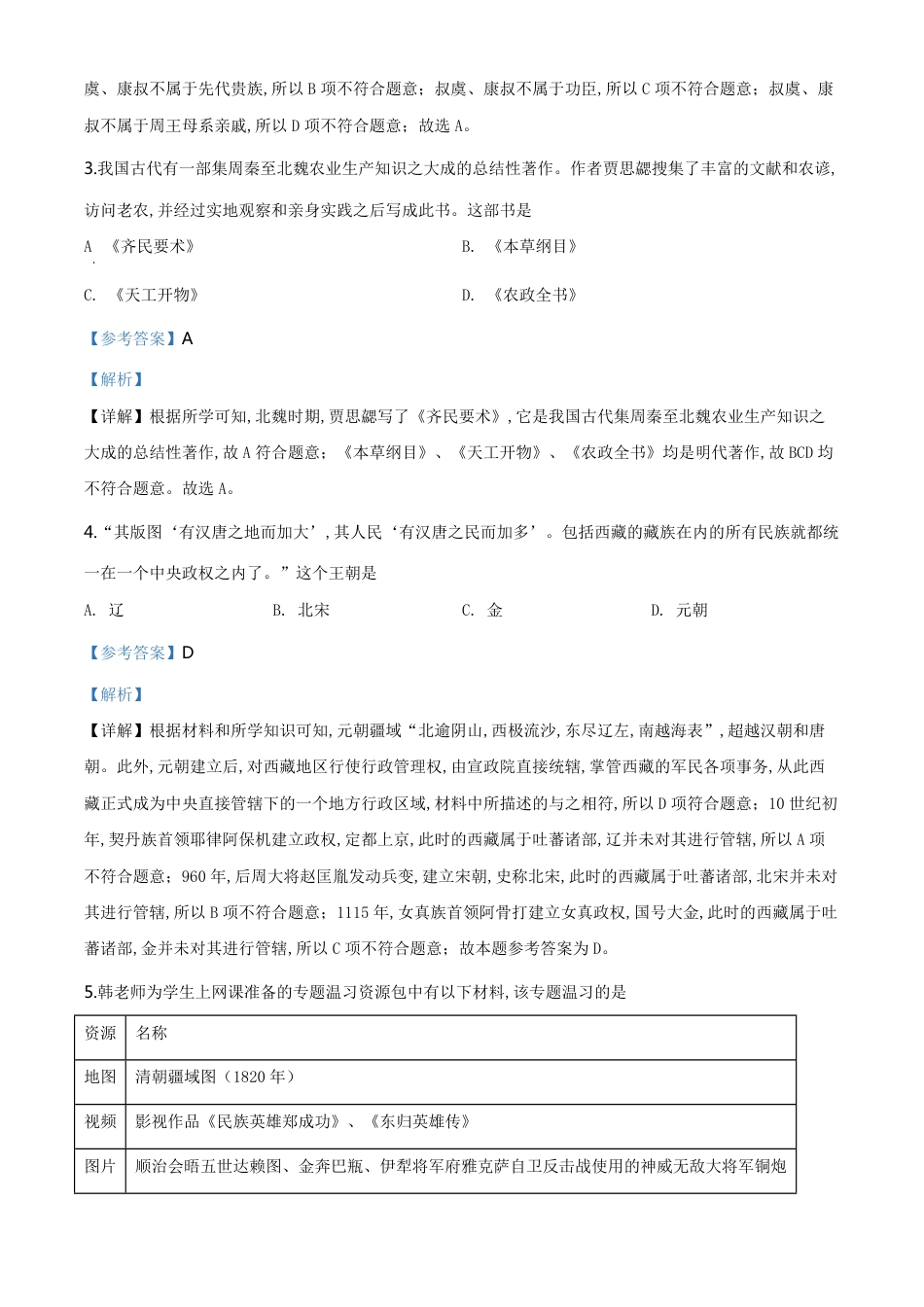 精品解析：江苏省苏州市2020年中考历史试题（解析版）_第2页