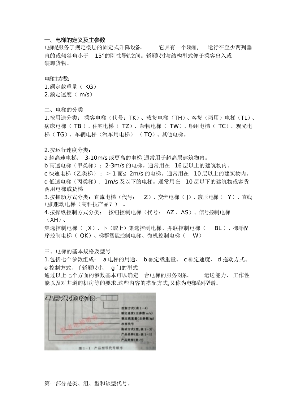 电梯的规格型号与分类[共3页]_第1页