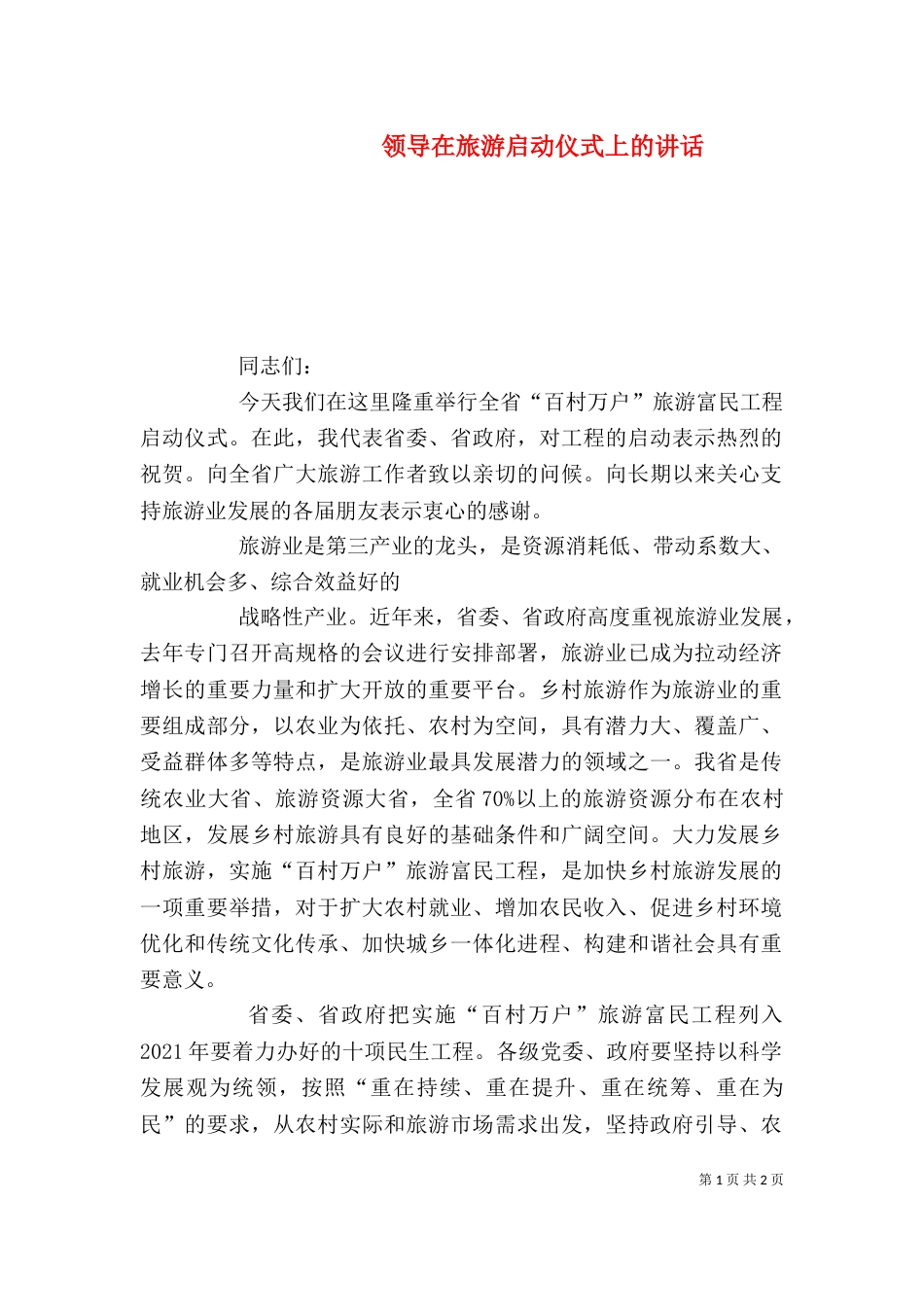 领导在旅游启动仪式上的讲话（六）_第1页