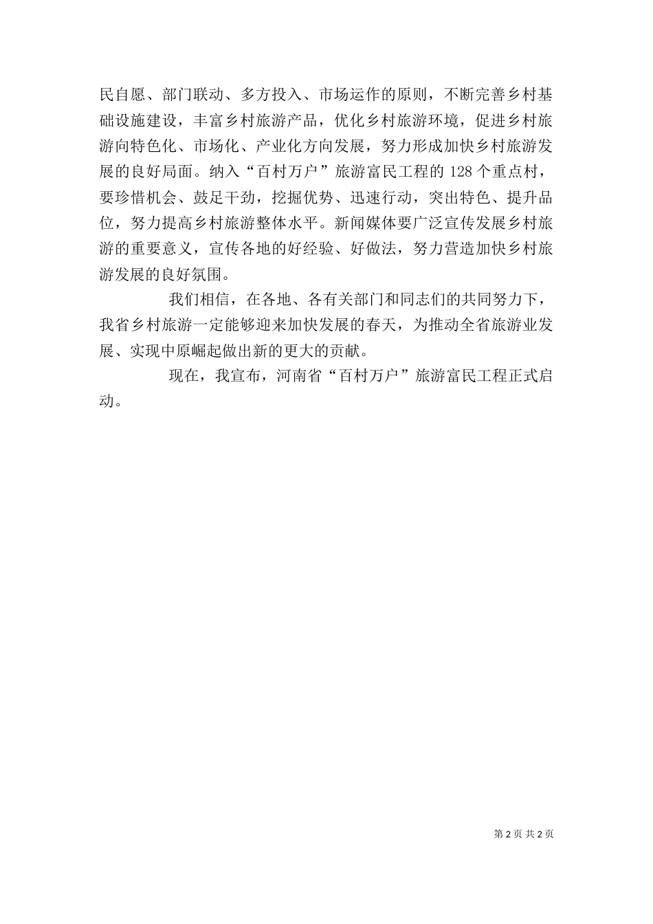 领导在旅游启动仪式上的讲话（六）_第2页