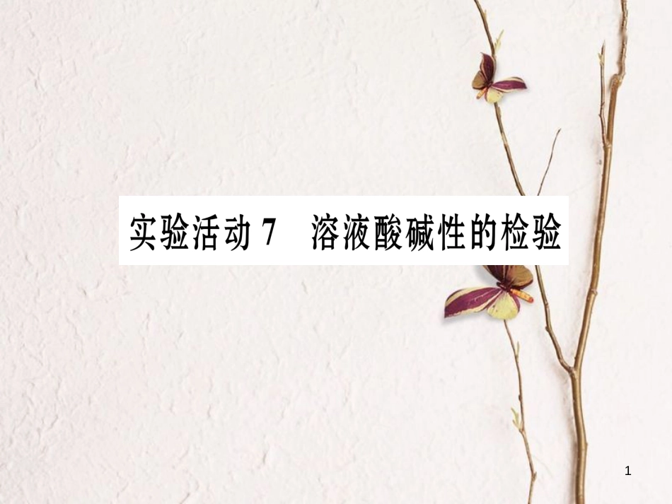 九年级化学下册 第10单元 酸和碱 实验活动7 溶液酸碱性的检验习题课件 （新版）新人教版[共17页]_第1页