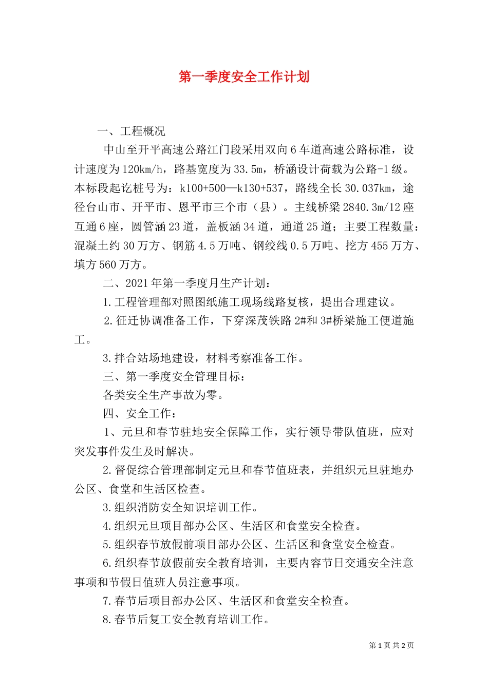 第一季度安全工作计划（四）_第1页