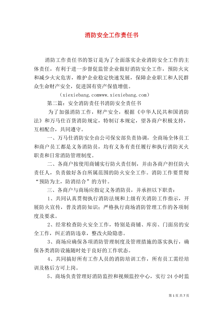 消防安全工作责任书_第1页