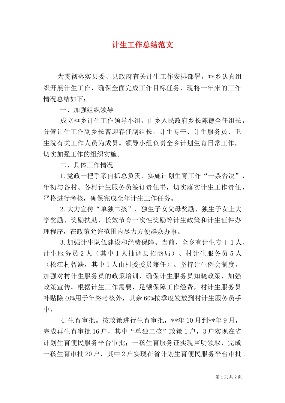 计生工作总结范文_第1页