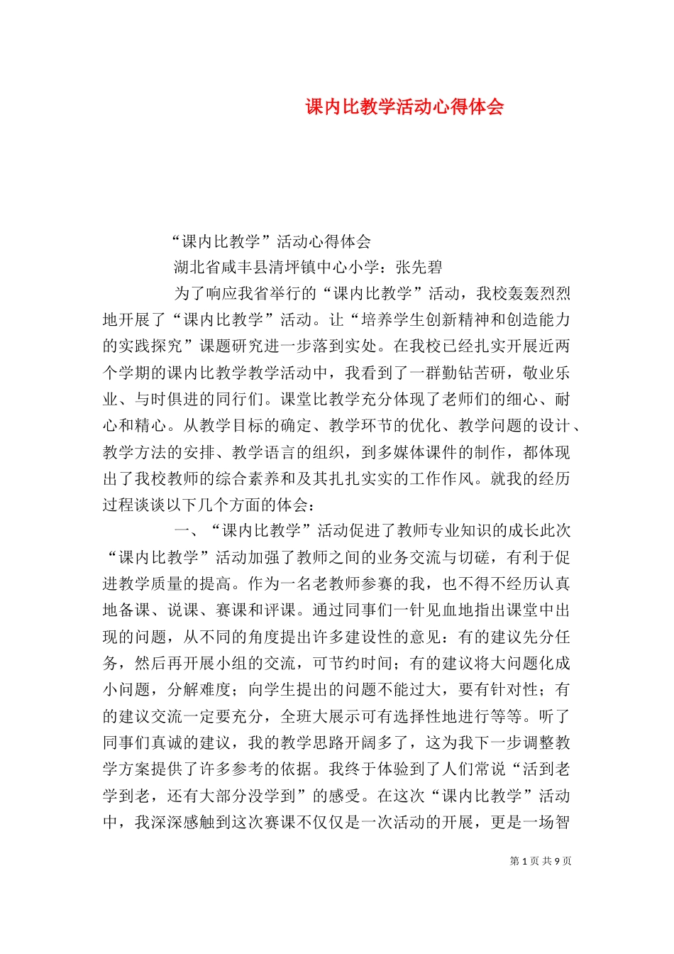 课内比教学活动心得体会_第1页