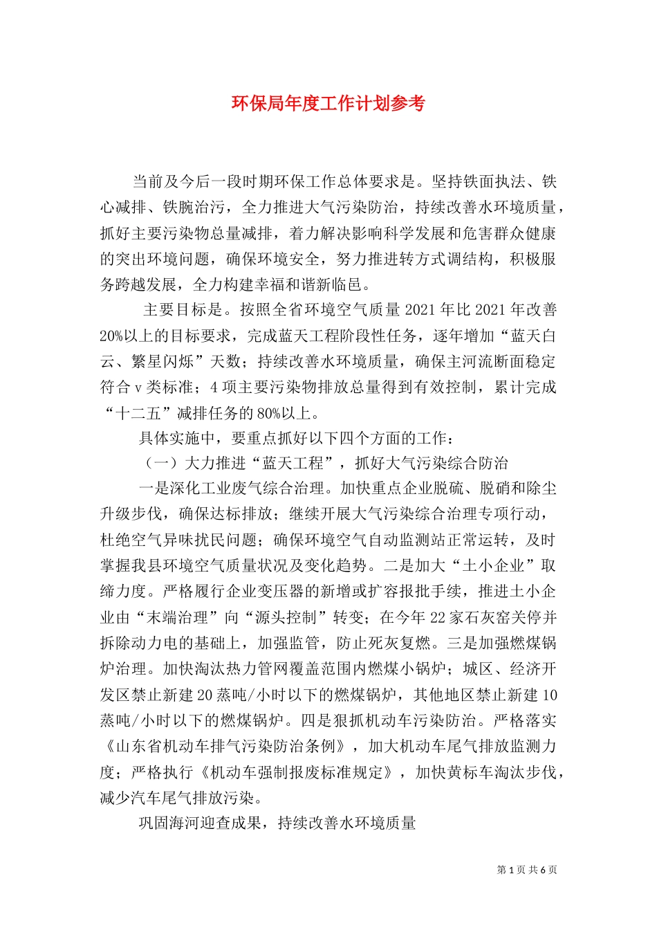 环保局年度工作计划参考_第1页