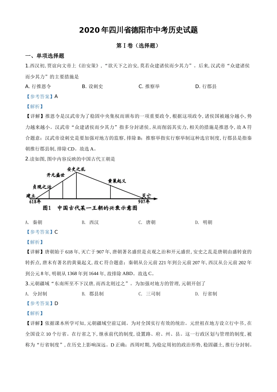 精品解析：四川省德阳市2020年中考历史试题（解析版）_第1页