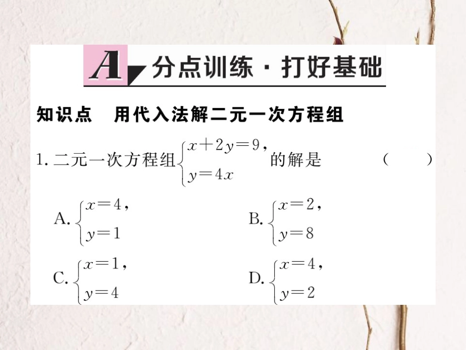 八年级数学上册 5.2 第1课时 代入法习题课件 （新版）北师大版_第1页