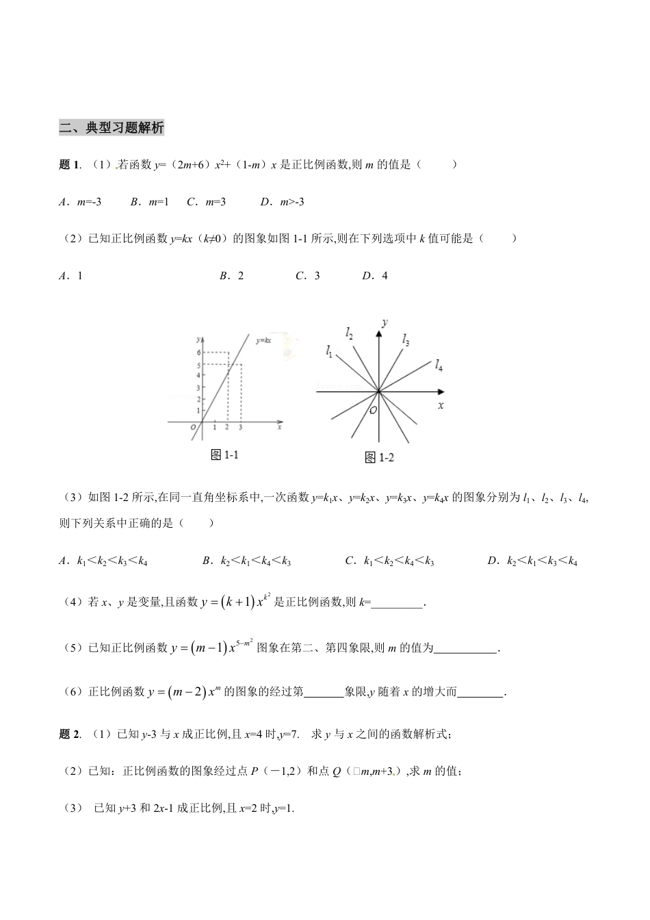 专题03 正比例函数定义与图象的学习秘籍-八年级数学秘籍之教你与一次函数共振（原卷版）_第3页