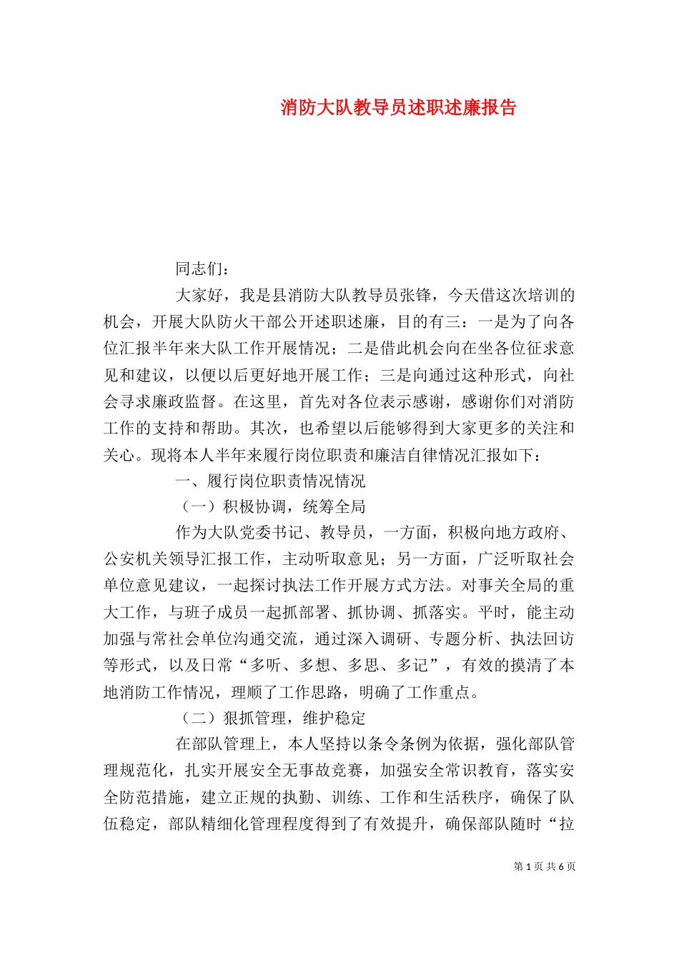 消防大队教导员述职述廉报告（二）_第1页