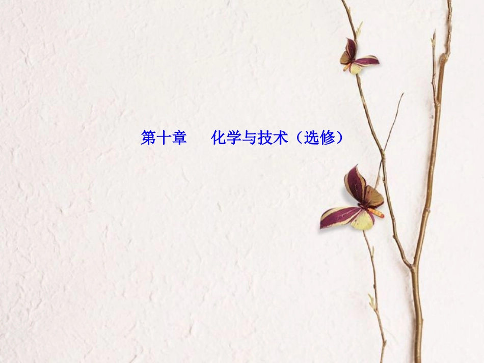 高三化学 第十章 专题十八 化学与技术 考点3 化学与工农业生产课件[共36页]_第1页
