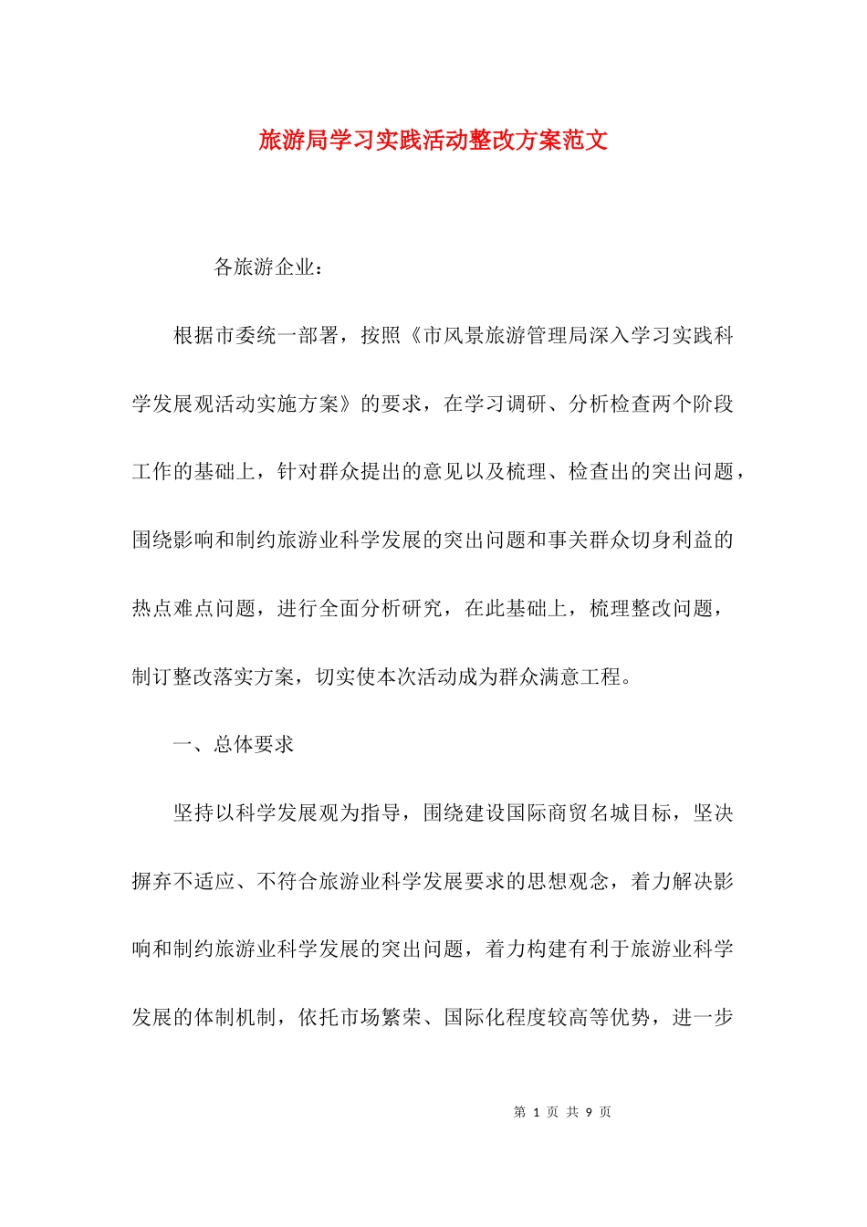 （精选）旅游局学习实践活动整改方案范文_第1页