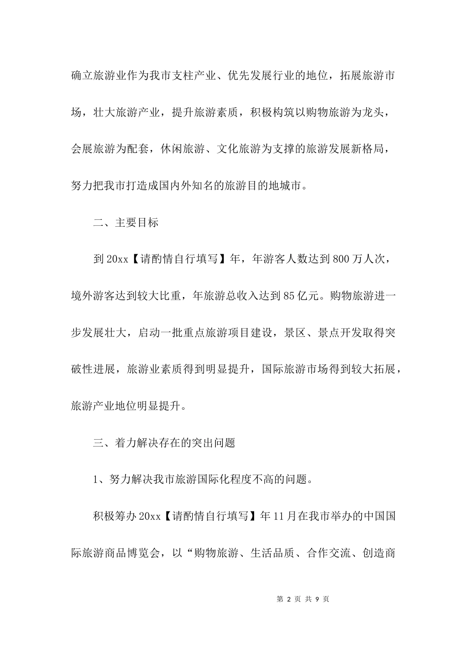 （精选）旅游局学习实践活动整改方案范文_第2页