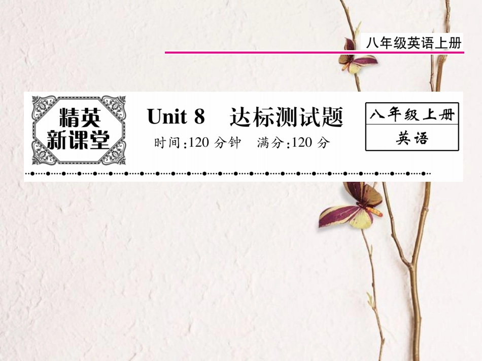八年级英语上册 Unit 8 How do you make a banana milk shake达标测试卷课件 （新版）人教新目标版[共24页]_第1页