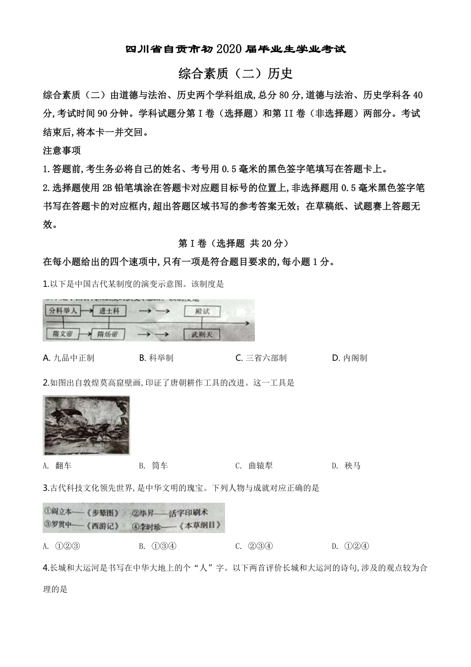 精品解析：四川省自贡市2020年中考历史试题（原卷版）_第1页