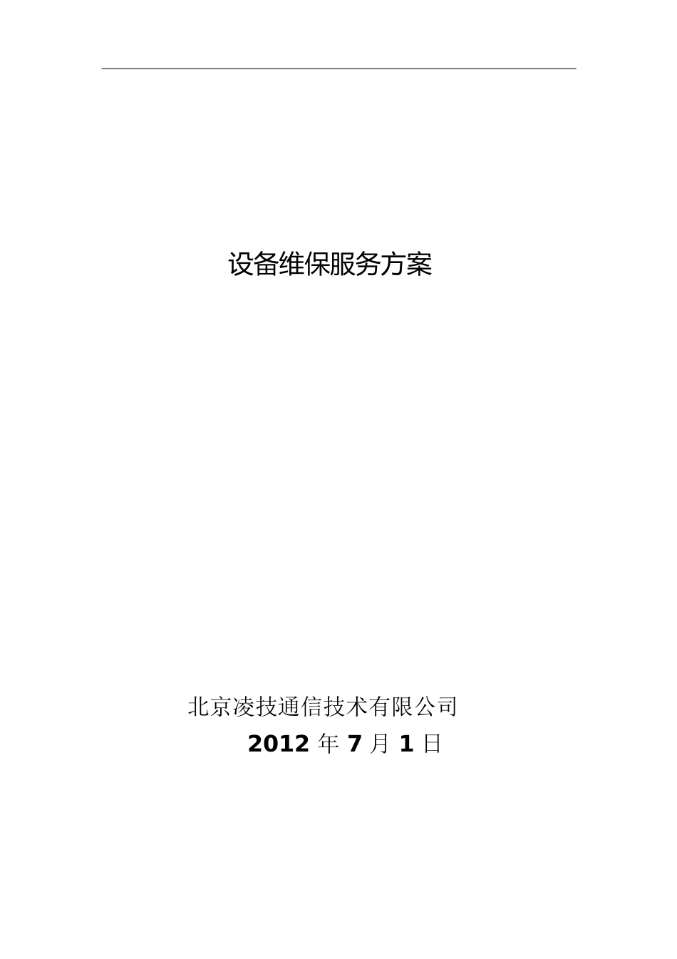 设备维保方案[共51页]_第1页