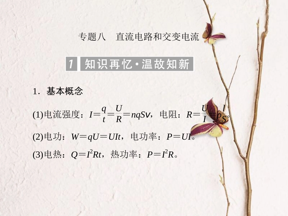 （新课标）高考物理一轮复习 专题八 直流电路和交变电流课件_第1页
