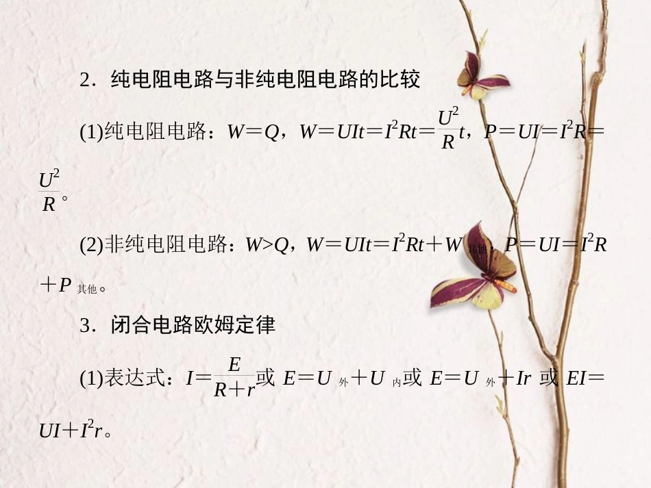 （新课标）高考物理一轮复习 专题八 直流电路和交变电流课件_第2页