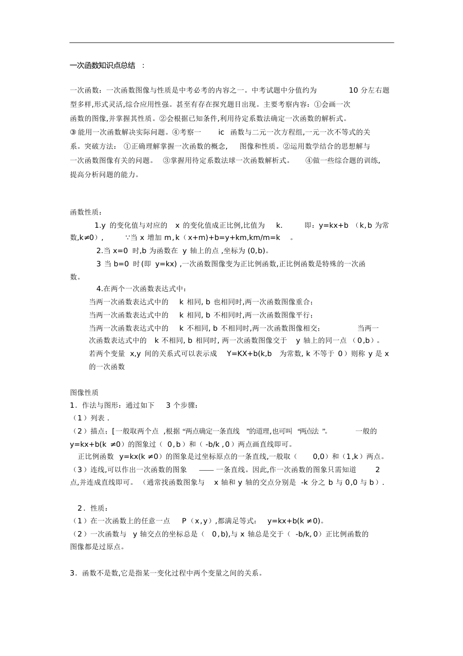 初中数学一次函数知识点总结[共7页]_第1页