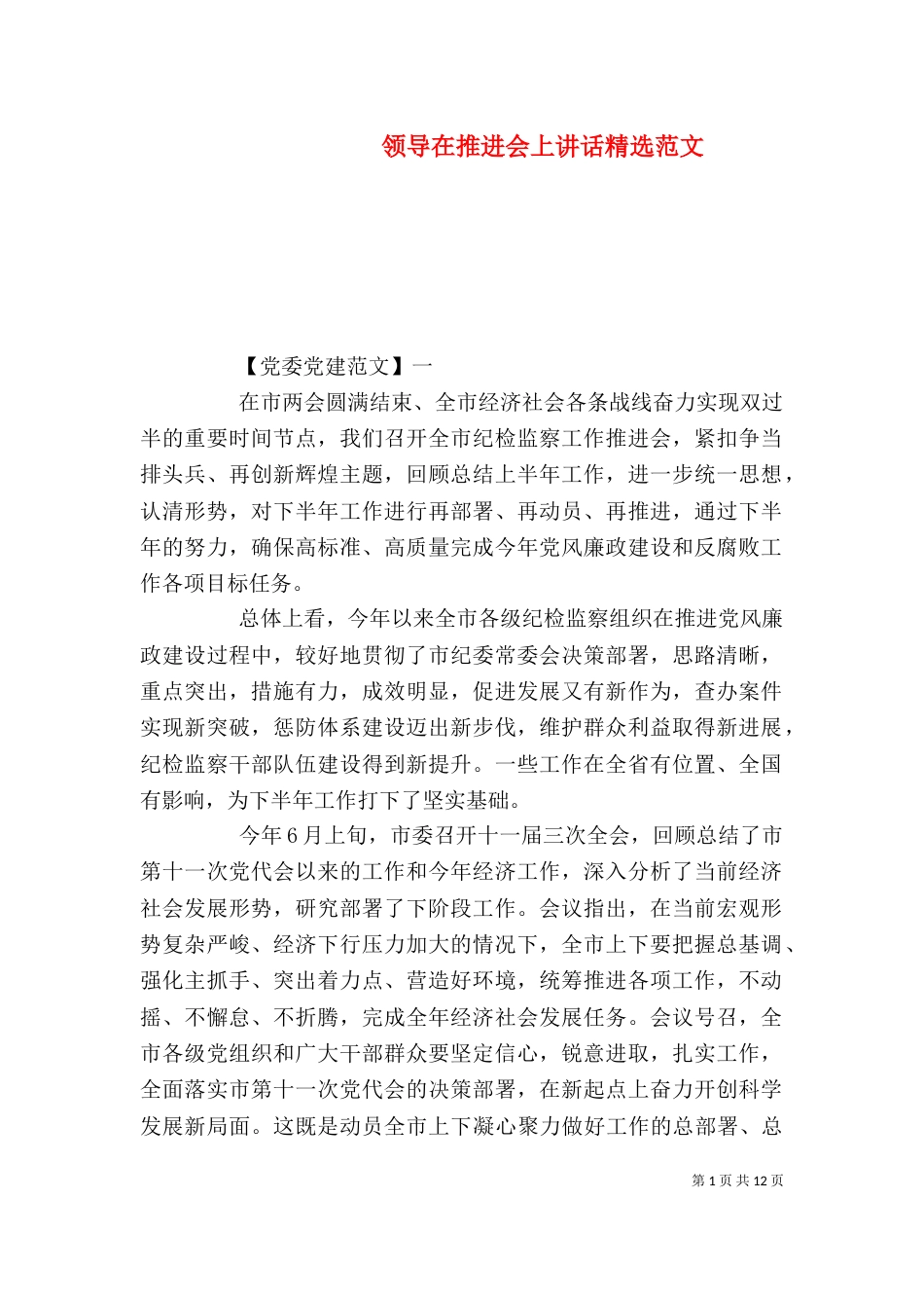 领导在推进会上讲话精选范文_第1页